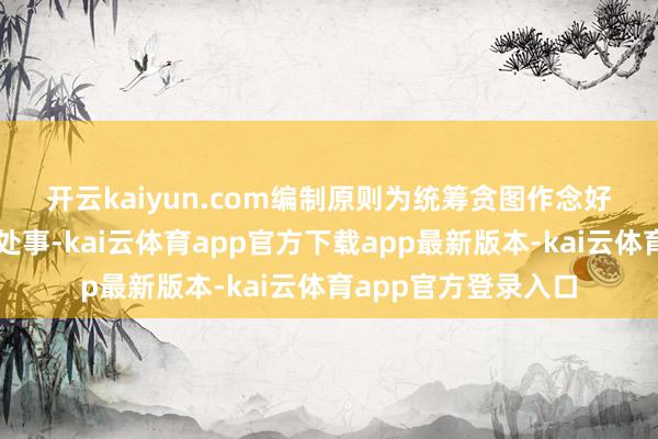 开云kaiyun.com　　编制原则为统筹贪图作念好土地市集成分保险处事-kai云体育app官方下载app最新版本-kai云体育app官方登录入口