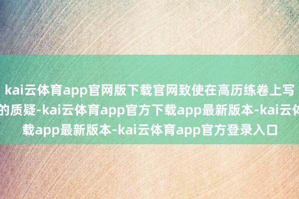 kai云体育app官网版下载官网致使在高历练卷上写上我方对本分和高考的质疑-kai云体育app官方下载app最新版本-kai云体育app官方登录入口
