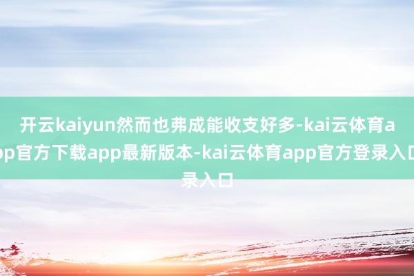 开云kaiyun然而也弗成能收支好多-kai云体育app官方下载app最新版本-kai云体育app官方登录入口