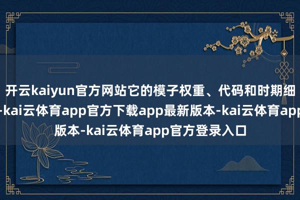 开云kaiyun官方网站它的模子权重、代码和时期细节已全部公开-kai云体育app官方下载app最新版本-kai云体育app官方登录入口