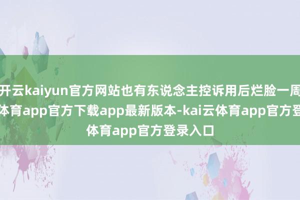 开云kaiyun官方网站也有东说念主控诉用后烂脸一周-kai云体育app官方下载app最新版本-kai云体育app官方登录入口