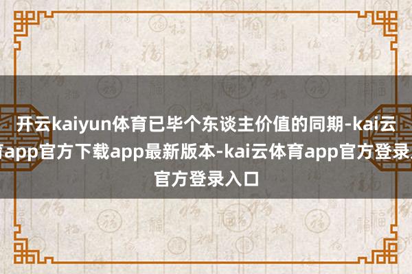 开云kaiyun体育已毕个东谈主价值的同期-kai云体育app官方下载app最新版本-kai云体育app官方登录入口
