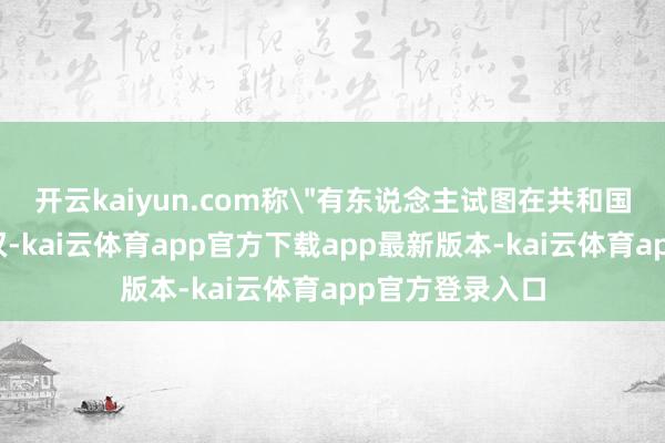 开云kaiyun.com称