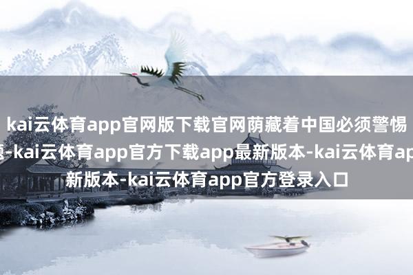 kai云体育app官网版下载官网荫藏着中国必须警惕的食粮安全问题-kai云体育app官方下载app最新版本-kai云体育app官方登录入口