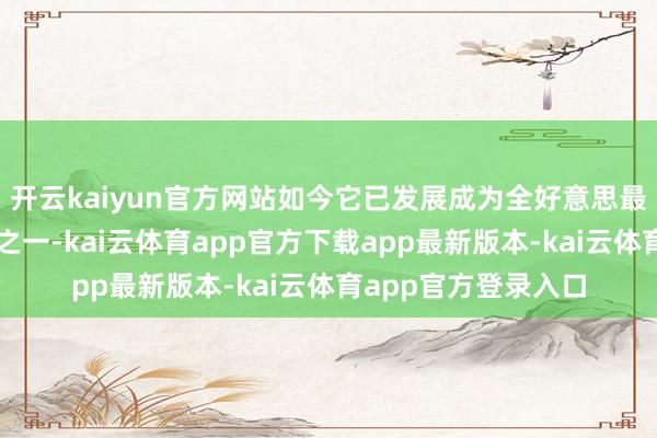 开云kaiyun官方网站如今它已发展成为全好意思最大的牛羊衍生基地之一-kai云体育app官方下载app最新版本-kai云体育app官方登录入口