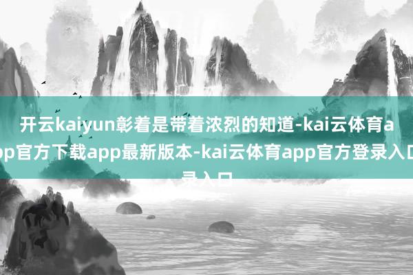 开云kaiyun彰着是带着浓烈的知道-kai云体育app官方下载app最新版本-kai云体育app官方登录入口