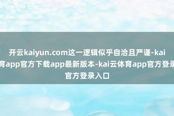 开云kaiyun.com这一逻辑似乎自洽且严谨-kai云体育app官方下载app最新版本-kai云体育app官方登录入口
