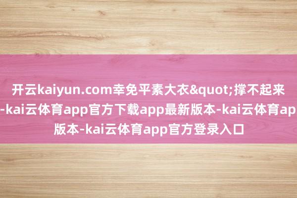 开云kaiyun.com幸免平素大衣"撑不起来"的祸患-kai云体育app官方下载app最新版本-kai云体育app官方登录入口